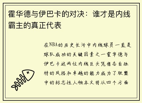 霍华德与伊巴卡的对决：谁才是内线霸主的真正代表