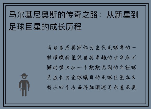 马尔基尼奥斯的传奇之路：从新星到足球巨星的成长历程