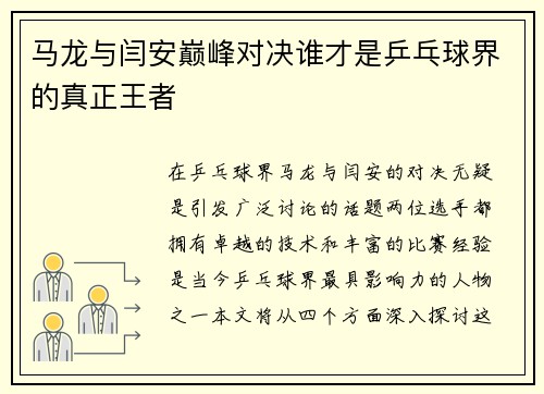 马龙与闫安巅峰对决谁才是乒乓球界的真正王者