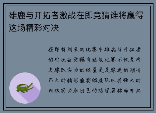 雄鹿与开拓者激战在即竞猜谁将赢得这场精彩对决