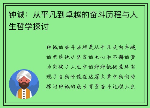 钟诚：从平凡到卓越的奋斗历程与人生哲学探讨