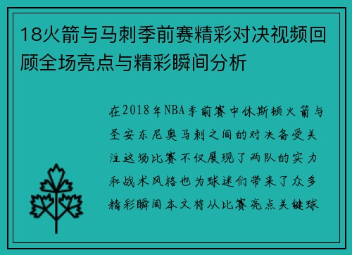 18火箭与马刺季前赛精彩对决视频回顾全场亮点与精彩瞬间分析