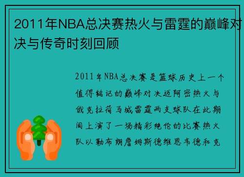 2011年NBA总决赛热火与雷霆的巅峰对决与传奇时刻回顾
