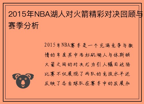 2015年NBA湖人对火箭精彩对决回顾与赛季分析