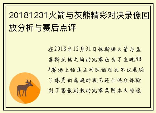 20181231火箭与灰熊精彩对决录像回放分析与赛后点评