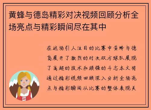 黄蜂与德岛精彩对决视频回顾分析全场亮点与精彩瞬间尽在其中