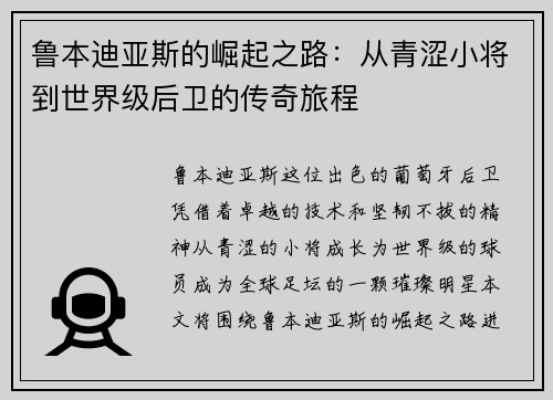鲁本迪亚斯的崛起之路：从青涩小将到世界级后卫的传奇旅程
