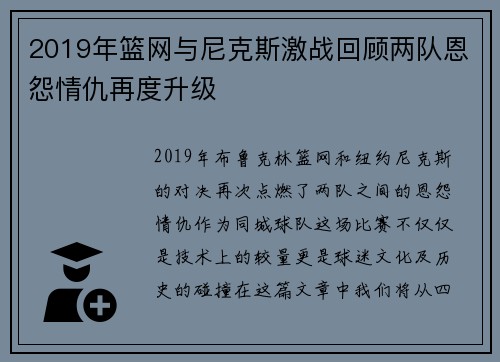 2019年篮网与尼克斯激战回顾两队恩怨情仇再度升级