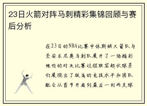 23日火箭对阵马刺精彩集锦回顾与赛后分析