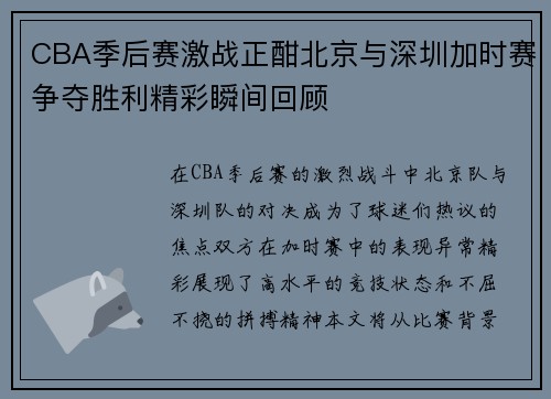 CBA季后赛激战正酣北京与深圳加时赛争夺胜利精彩瞬间回顾