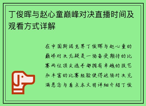 丁俊晖与赵心童巅峰对决直播时间及观看方式详解