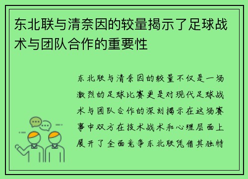 东北联与清奈因的较量揭示了足球战术与团队合作的重要性