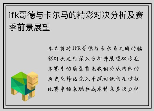ifk哥德与卡尔马的精彩对决分析及赛季前景展望