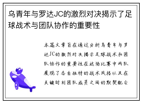 乌青年与罗达JC的激烈对决揭示了足球战术与团队协作的重要性