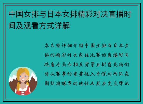 中国女排与日本女排精彩对决直播时间及观看方式详解
