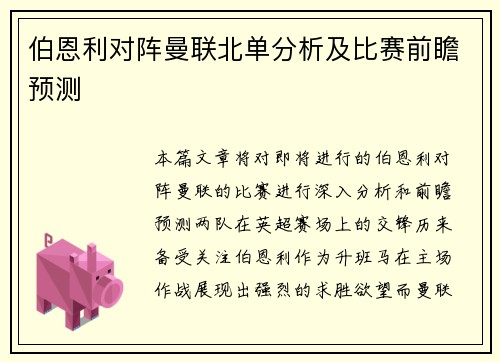 伯恩利对阵曼联北单分析及比赛前瞻预测