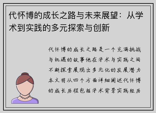 代怀博的成长之路与未来展望：从学术到实践的多元探索与创新