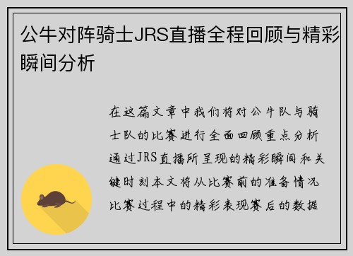 公牛对阵骑士JRS直播全程回顾与精彩瞬间分析