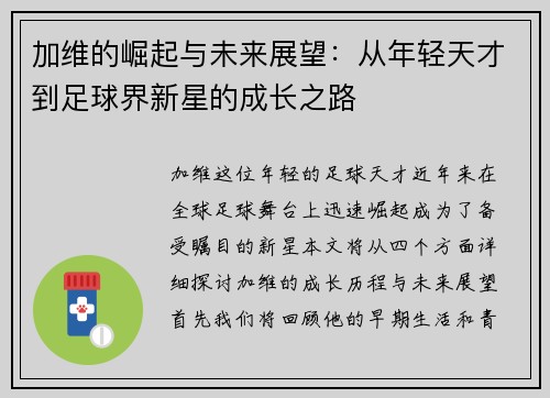 加维的崛起与未来展望：从年轻天才到足球界新星的成长之路