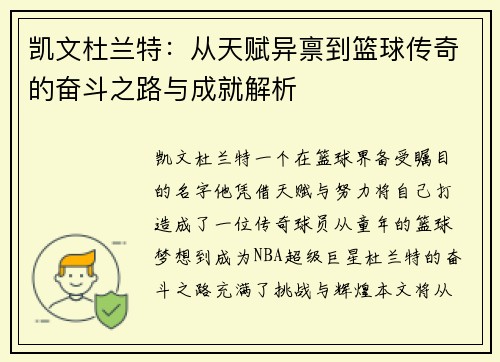 凯文杜兰特：从天赋异禀到篮球传奇的奋斗之路与成就解析