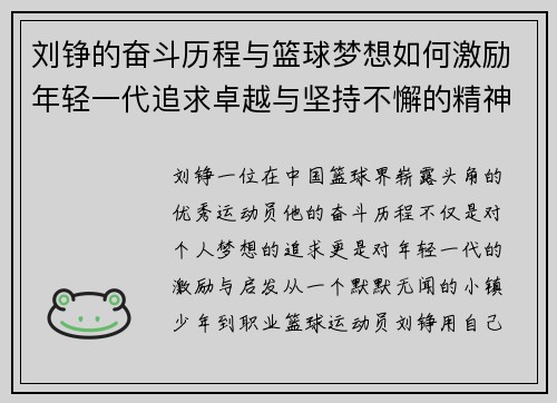 刘铮的奋斗历程与篮球梦想如何激励年轻一代追求卓越与坚持不懈的精神