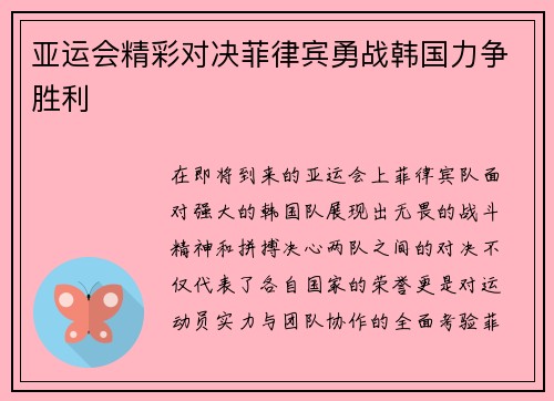 亚运会精彩对决菲律宾勇战韩国力争胜利