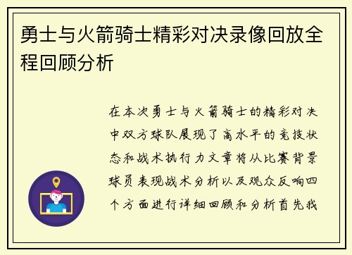 勇士与火箭骑士精彩对决录像回放全程回顾分析