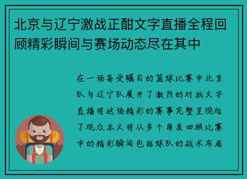 北京与辽宁激战正酣文字直播全程回顾精彩瞬间与赛场动态尽在其中