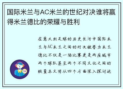 国际米兰与AC米兰的世纪对决谁将赢得米兰德比的荣耀与胜利