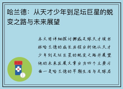 哈兰德：从天才少年到足坛巨星的蜕变之路与未来展望