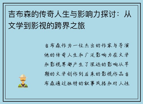 吉布森的传奇人生与影响力探讨：从文学到影视的跨界之旅