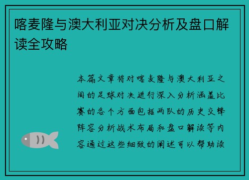喀麦隆与澳大利亚对决分析及盘口解读全攻略