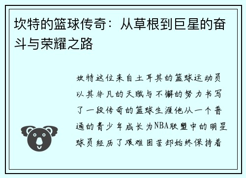 坎特的篮球传奇：从草根到巨星的奋斗与荣耀之路