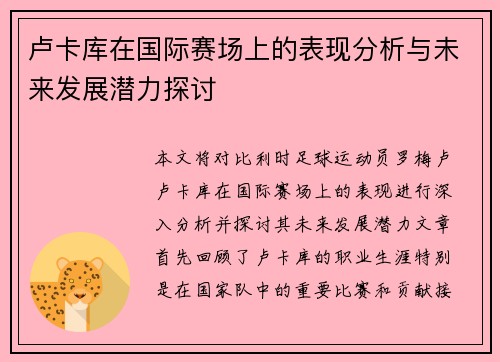 卢卡库在国际赛场上的表现分析与未来发展潜力探讨