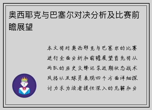 奥西耶克与巴塞尔对决分析及比赛前瞻展望
