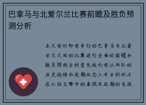 巴拿马与北爱尔兰比赛前瞻及胜负预测分析