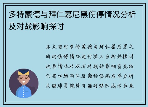 多特蒙德与拜仁慕尼黑伤停情况分析及对战影响探讨
