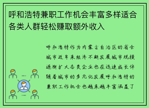 呼和浩特兼职工作机会丰富多样适合各类人群轻松赚取额外收入