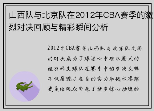 山西队与北京队在2012年CBA赛季的激烈对决回顾与精彩瞬间分析