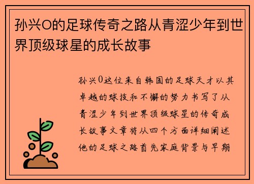 孙兴O的足球传奇之路从青涩少年到世界顶级球星的成长故事