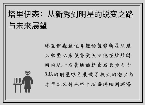 塔里伊森：从新秀到明星的蜕变之路与未来展望