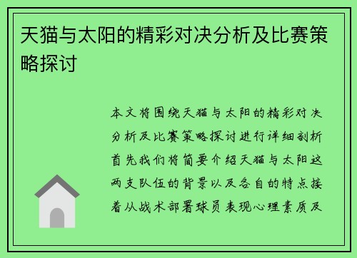 天猫与太阳的精彩对决分析及比赛策略探讨