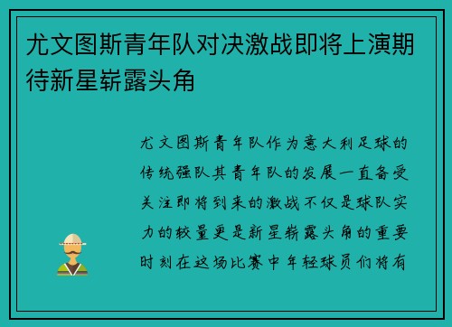 尤文图斯青年队对决激战即将上演期待新星崭露头角