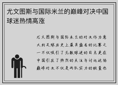 尤文图斯与国际米兰的巅峰对决中国球迷热情高涨