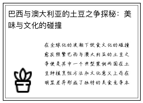 巴西与澳大利亚的土豆之争探秘：美味与文化的碰撞