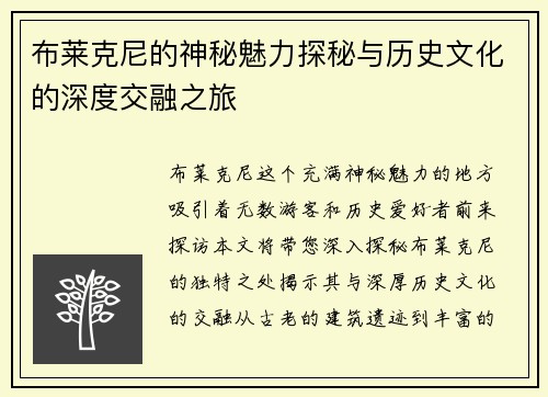 布莱克尼的神秘魅力探秘与历史文化的深度交融之旅