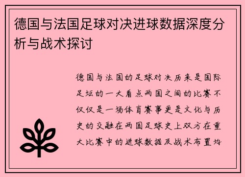 德国与法国足球对决进球数据深度分析与战术探讨