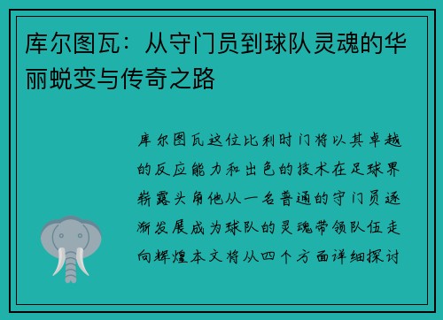 库尔图瓦：从守门员到球队灵魂的华丽蜕变与传奇之路