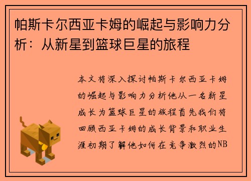帕斯卡尔西亚卡姆的崛起与影响力分析：从新星到篮球巨星的旅程