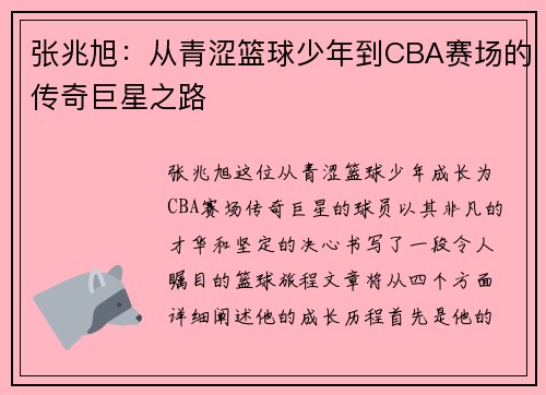 张兆旭：从青涩篮球少年到CBA赛场的传奇巨星之路